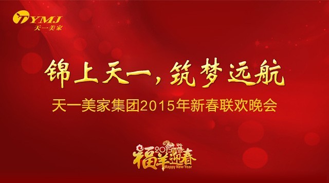 “錦上天一，筑夢(mèng)遠(yuǎn)航”——天一美家集團(tuán)2015年年會(huì)圓滿落幕