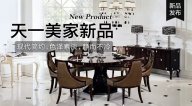 天一美家OMNITRON后現(xiàn)代新品，現(xiàn)代簡(jiǎn)約色澤素淡，靜而不冷！