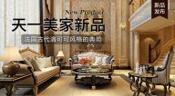 天一美家AODILIYA奢華新古典新品，法國古代洛可可風(fēng)格的典范！