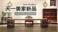 天一美家天一會(huì)系列新品，以客為尊，以商會(huì)友！