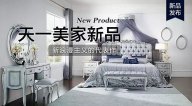 天一美家ROYALROSE新品，新浪漫主義的代表作。