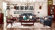 天一美家JC.HOME新品，天然、真實(shí)與自然相結(jié)合。