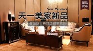 天一美家BASSANO新品，奢華新古典名貴銀箔家具。