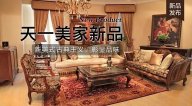 天一美家FINE HOUSE新品，  新美式古典主義，彰顯品味。