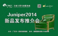 美國Juniper玻璃屋9月3日盛裝開幕，天一美家新品推介會